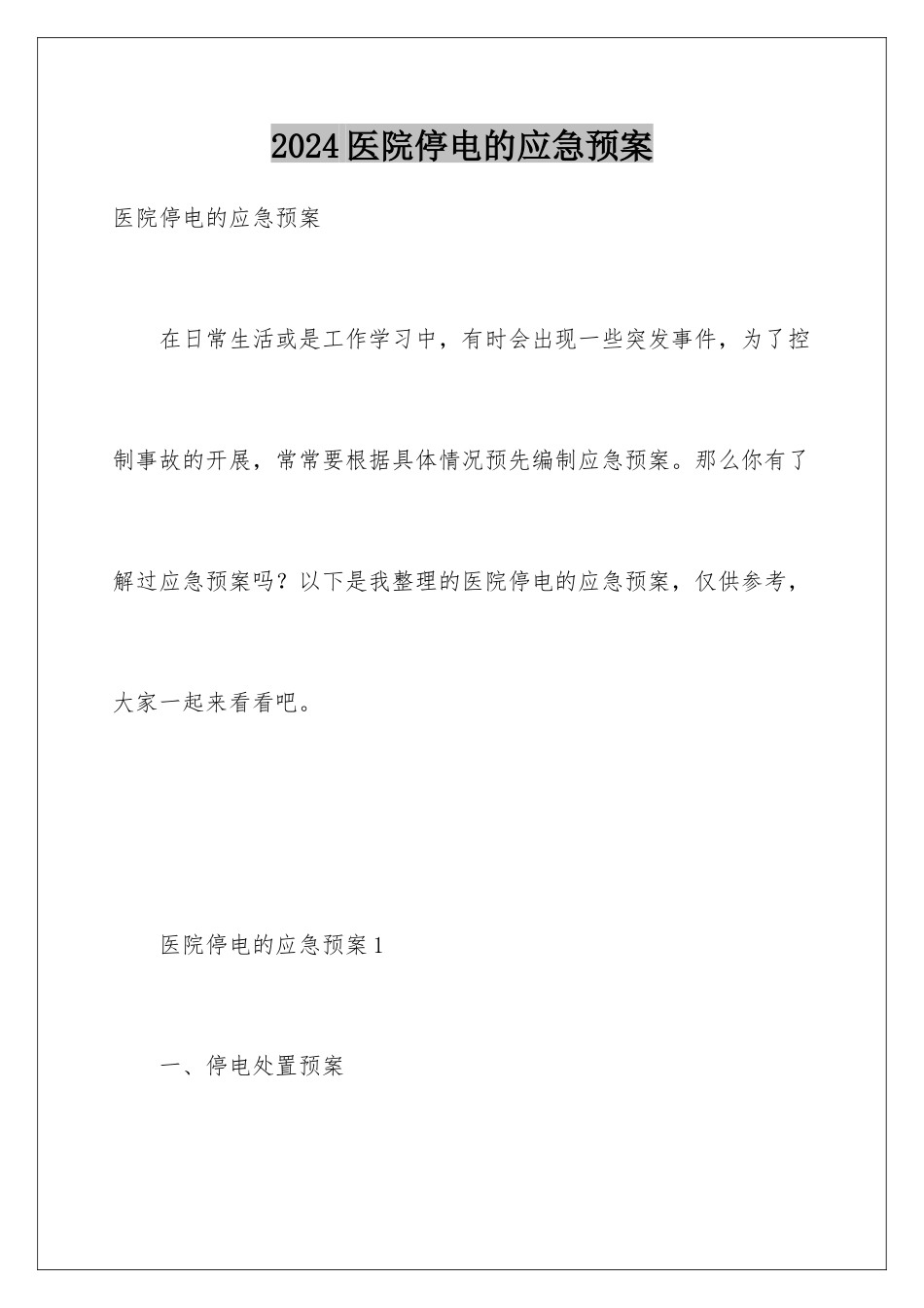 2024年医院停电的应急预案_第1页