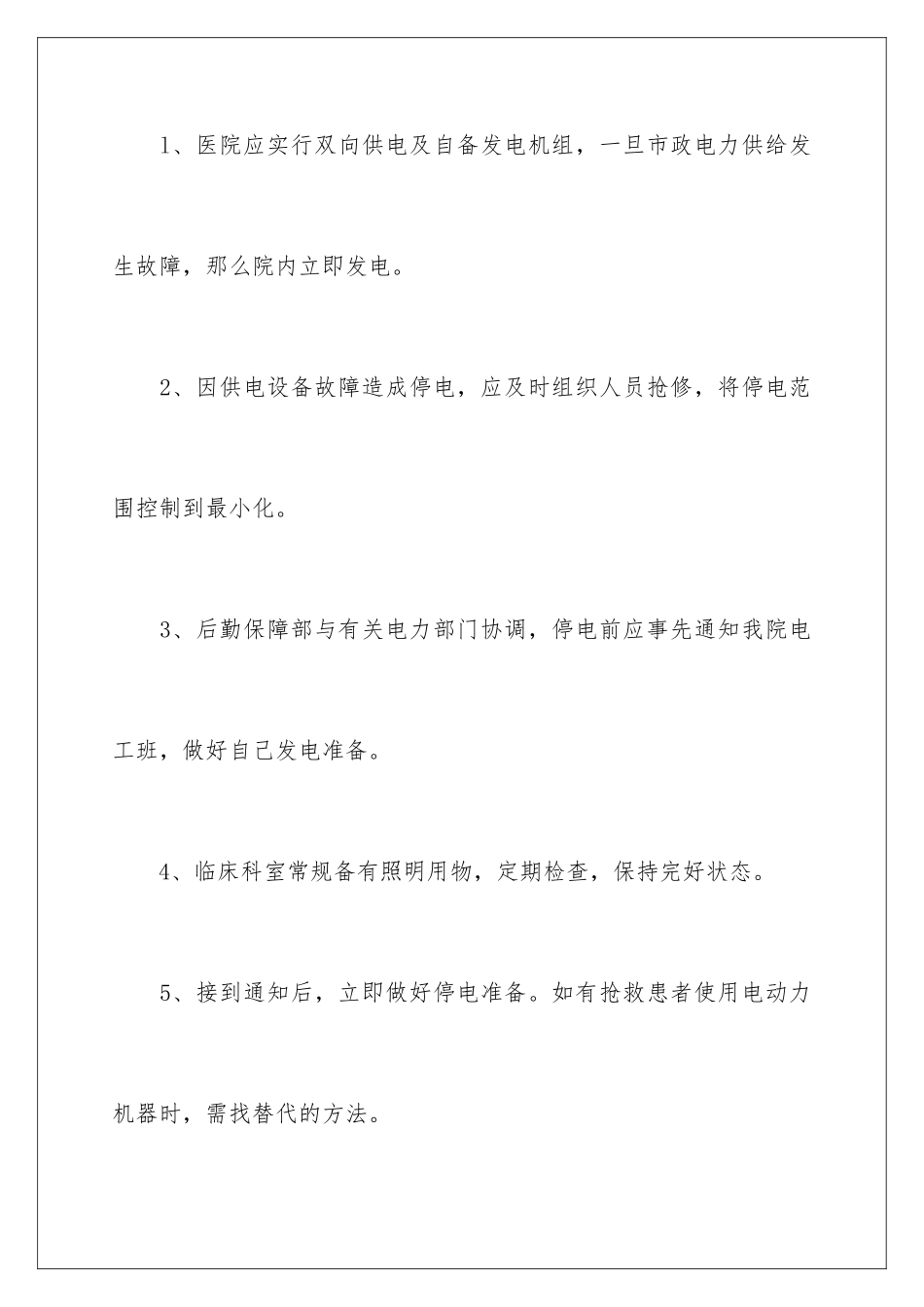 2024年医院停电的应急预案_第2页
