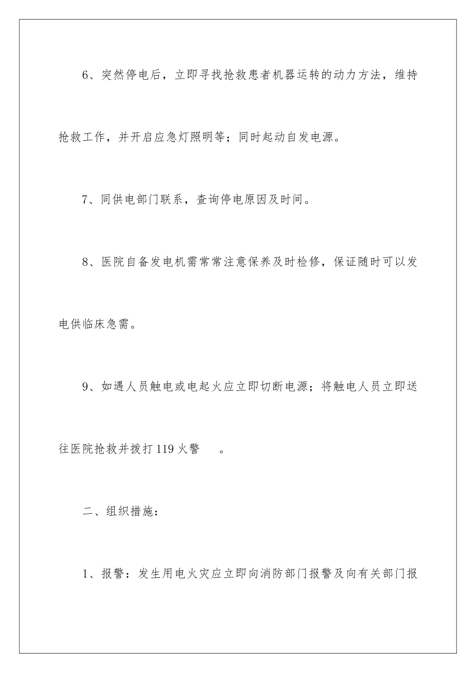 2024年医院停电的应急预案_第3页