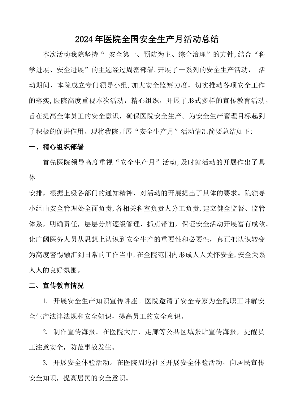 2024年医院全国安全生产月活动总结_第1页