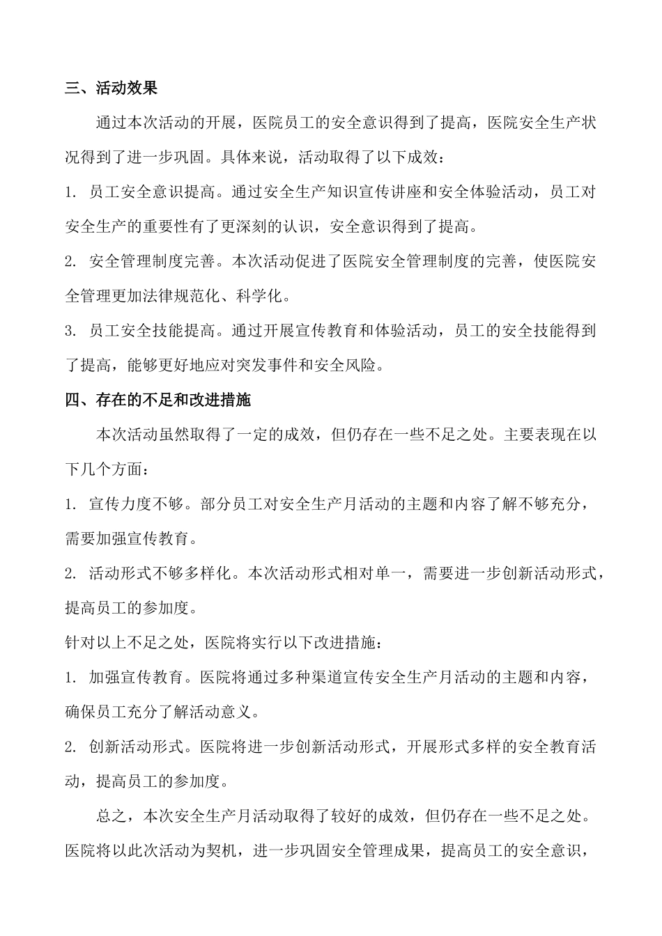 2024年医院全国安全生产月活动总结_第2页
