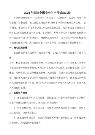 2024年医院全国安全生产月活动总结