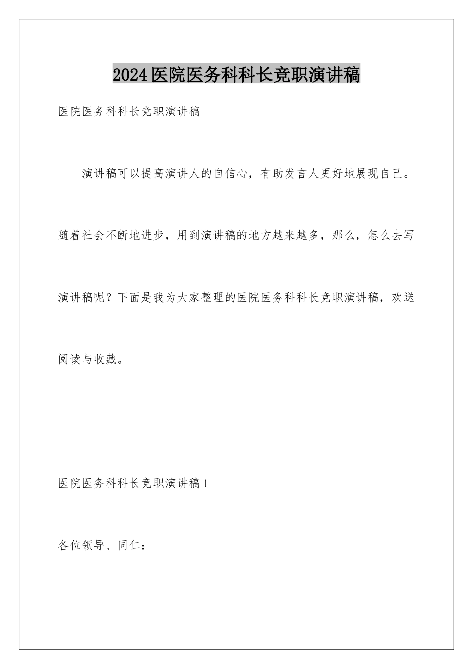 2024年医院医务科科长竞职演讲稿_第1页