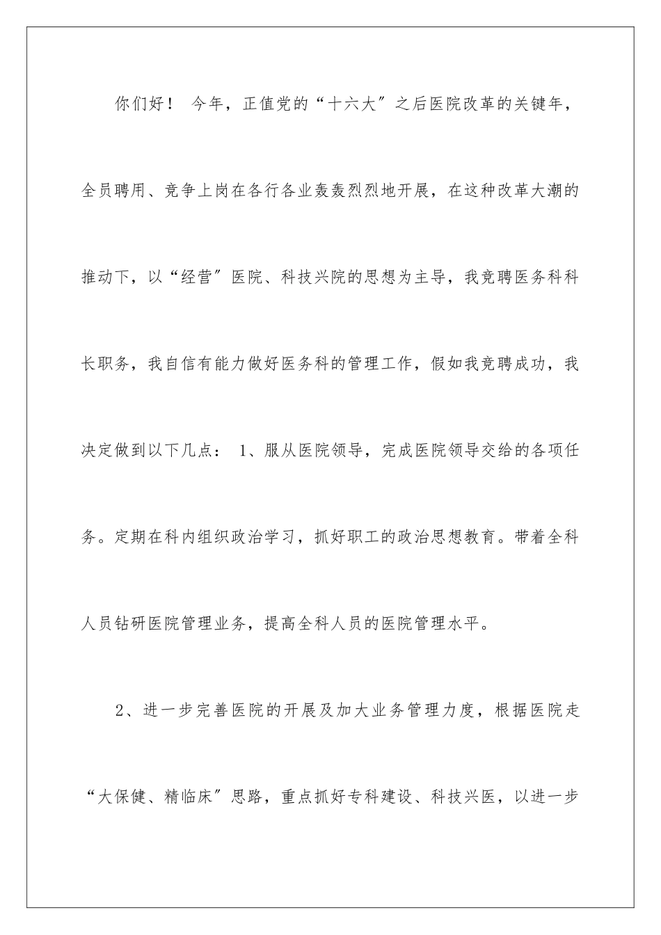 2024年医院医务科科长竞职演讲稿_第2页