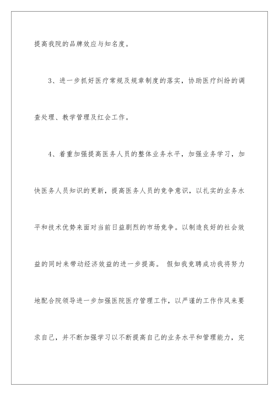 2024年医院医务科科长竞职演讲稿_第3页