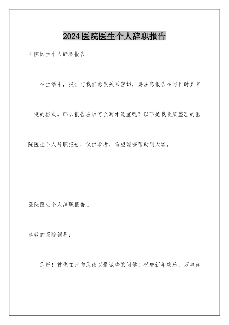 2024年医院医生个人辞职报告_第1页