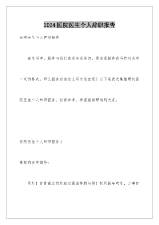 2024年医院医生个人辞职报告