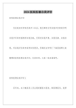 2024年医院医德自我评价
