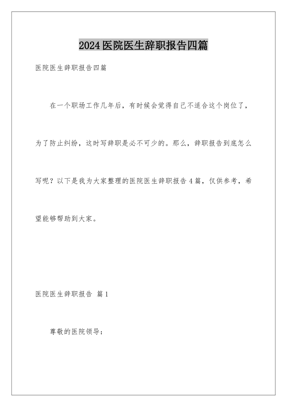 2024年医院医生辞职报告四篇_第1页