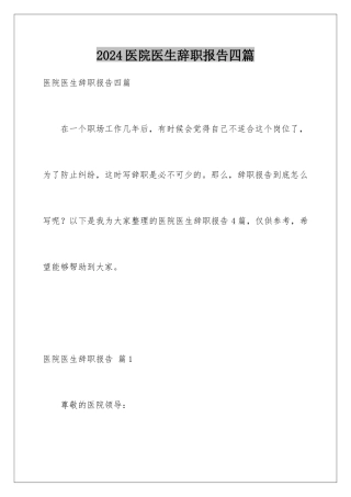 2024年医院医生辞职报告四篇