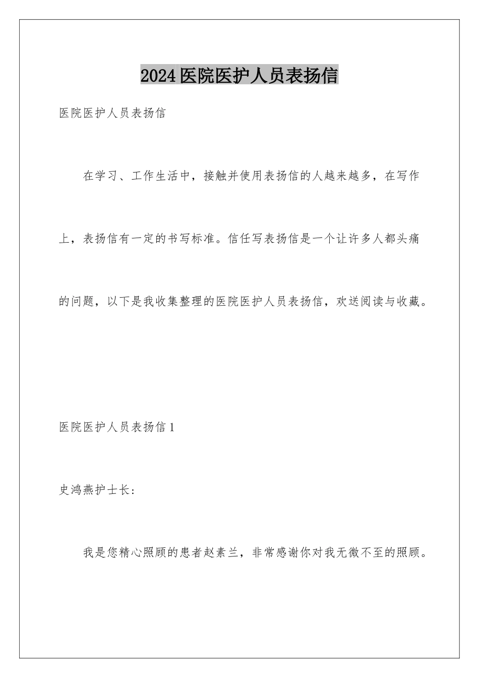 2024年医院医护人员表扬信_第1页