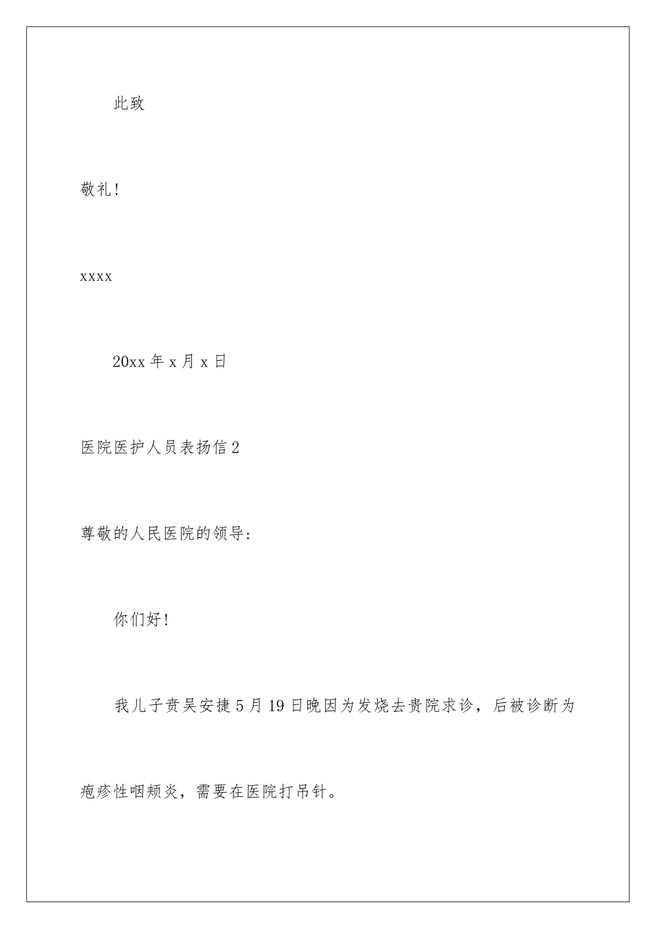 2024年医院医护人员表扬信_第3页