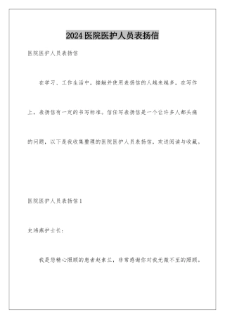 2024年医院医护人员表扬信