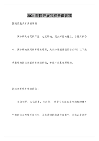 2024年医院发展我有责演讲稿