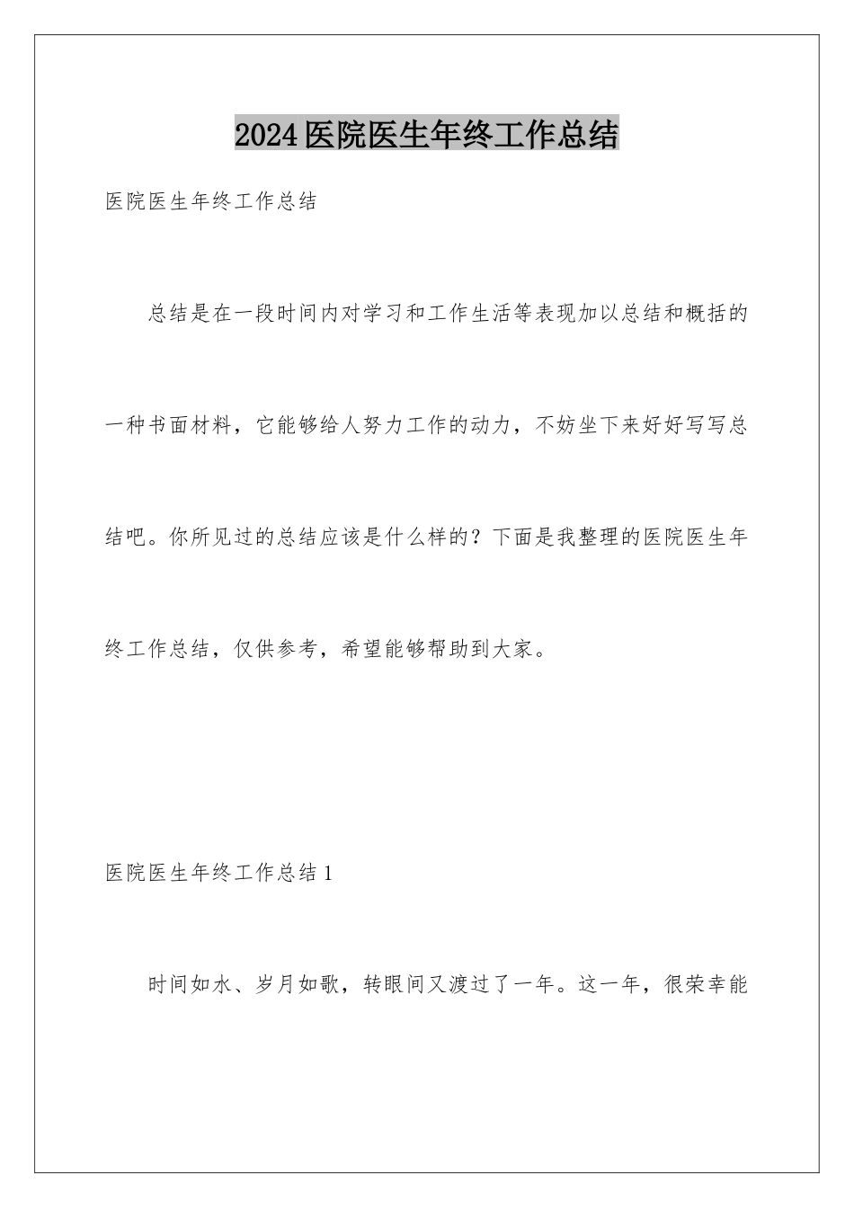 2024年医院医生年终工作总结_第1页