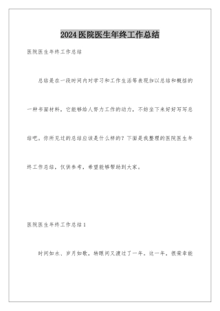 2024年医院医生年终工作总结