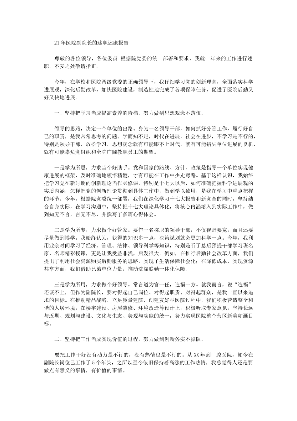 2024年医院副院长述职述廉报告_第1页