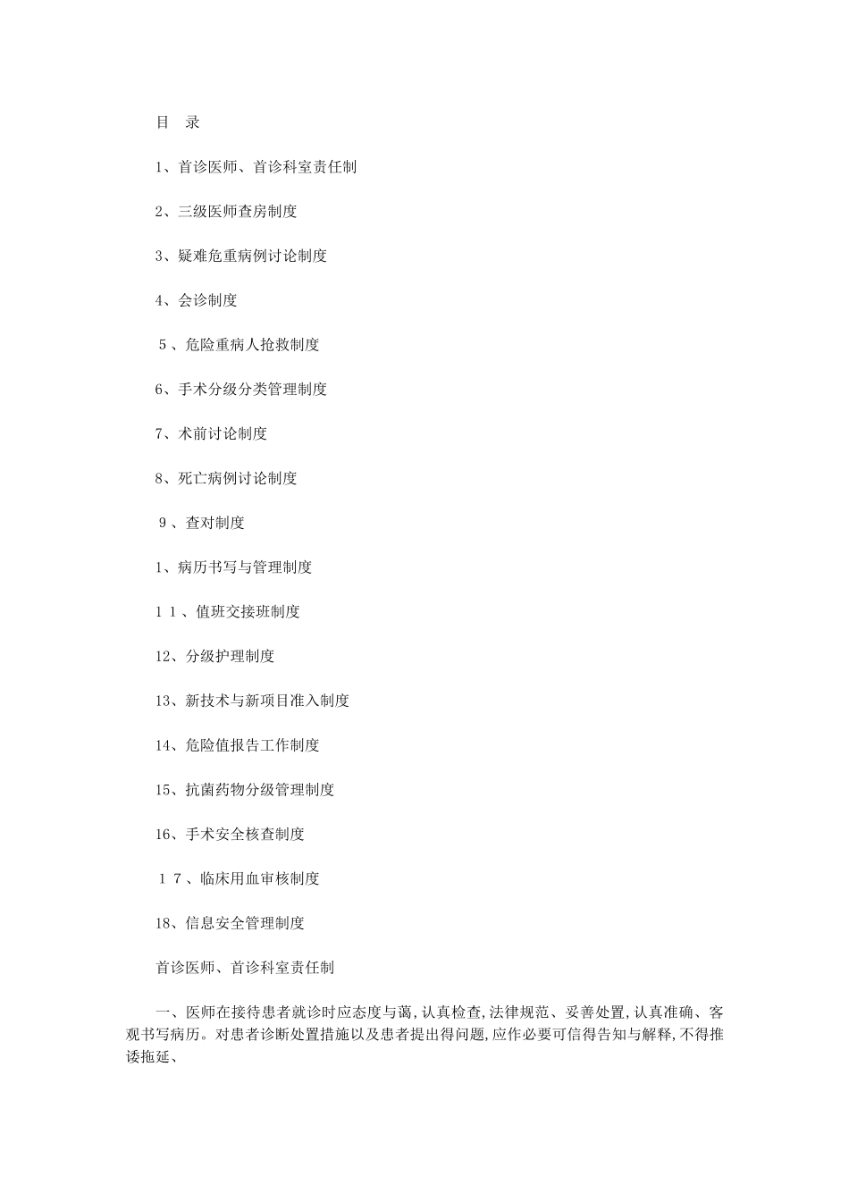 2024年医院十八-项核心制度_第1页