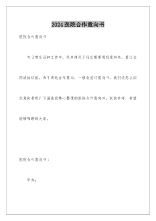 2024年医院合作意向书