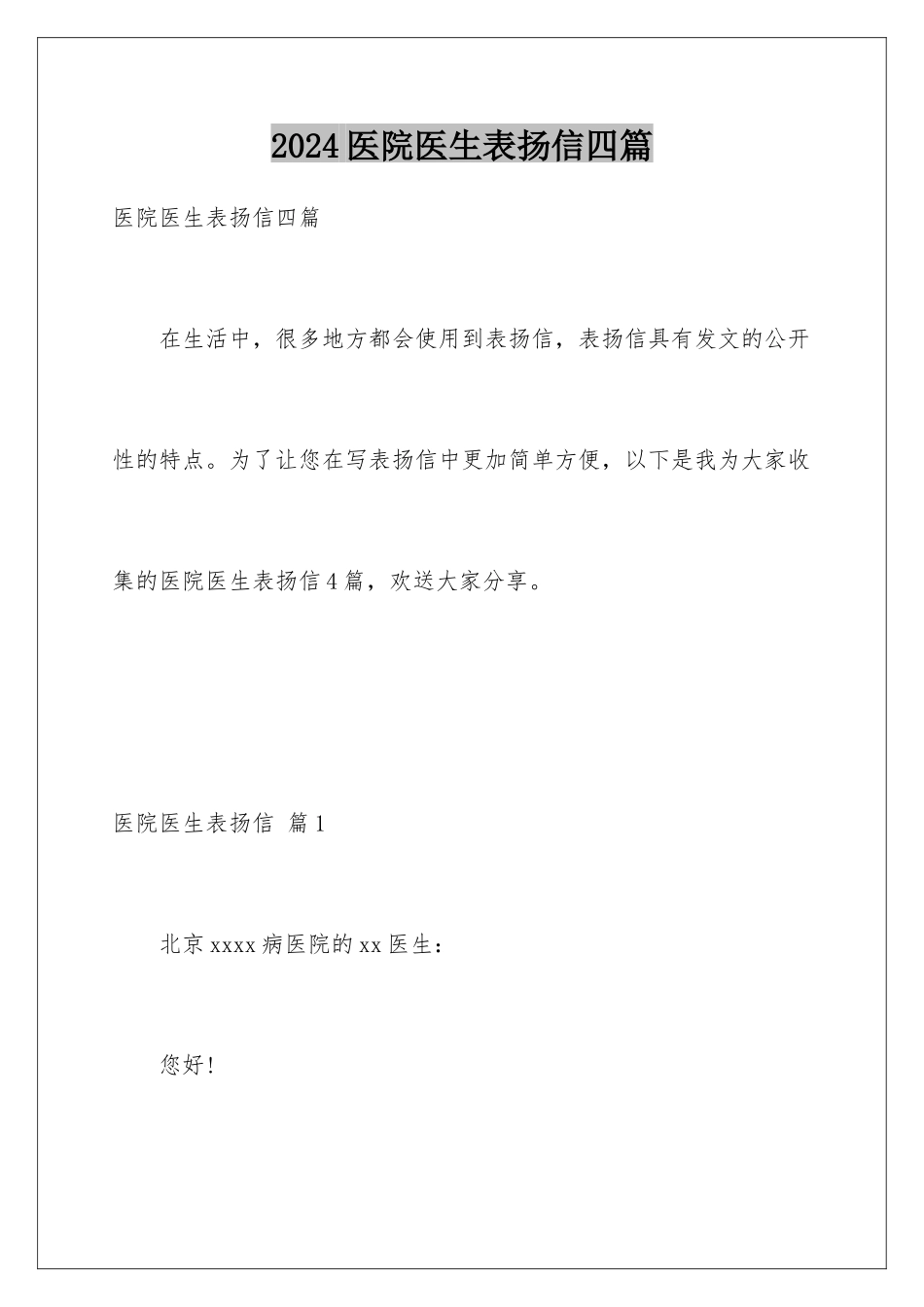 2024年医院医生表扬信四篇_第1页