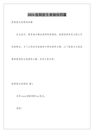 2024年医院医生表扬信四篇