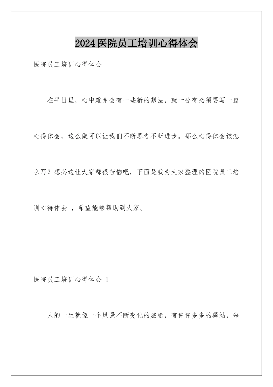 2024年医院员工培训心得体会-_第1页