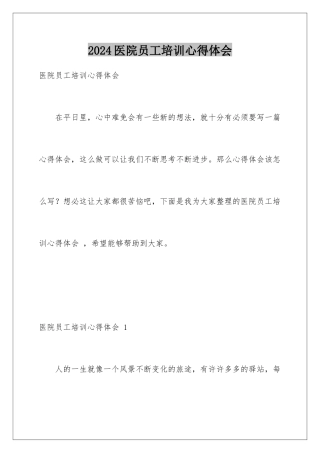 2024年医院员工培训心得体会-