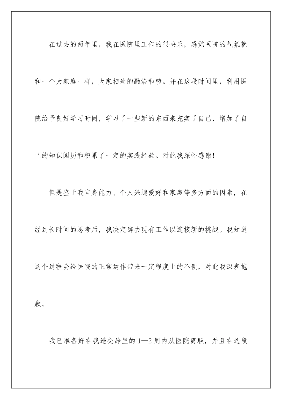 2024年医院员工辞职信15篇_第2页