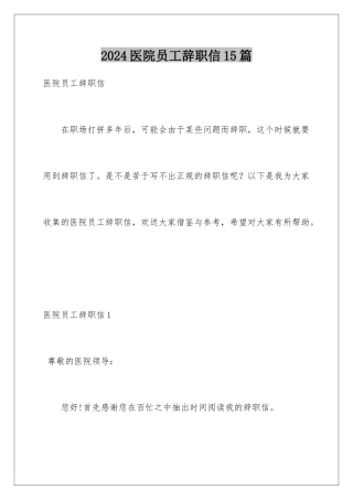 2024年医院员工辞职信15篇