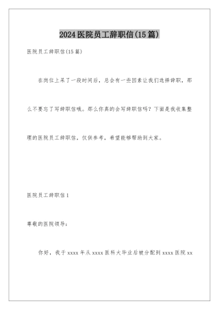 2024年医院员工辞职信