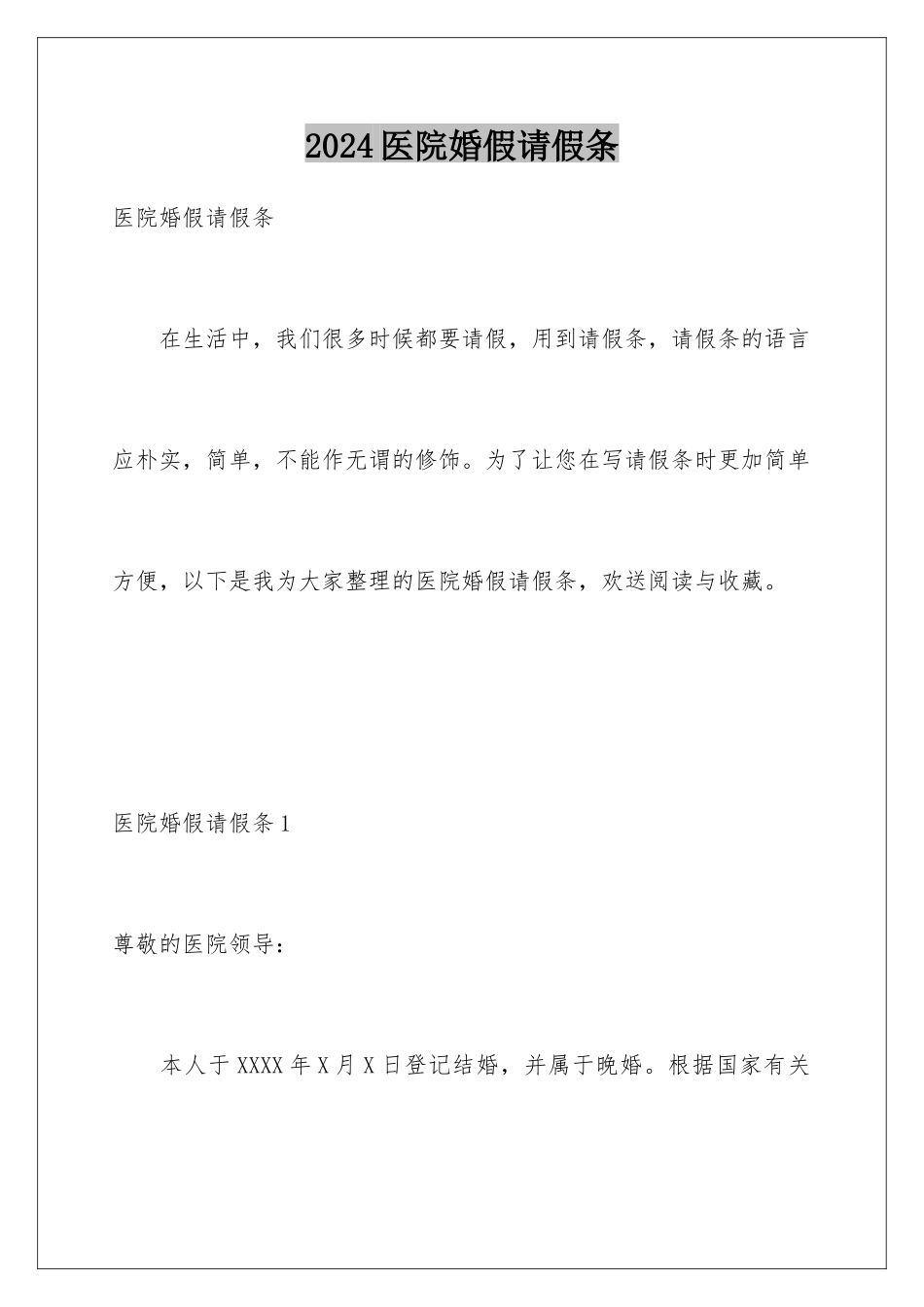 2024年医院婚假请假条_第1页
