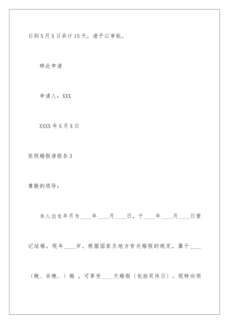2024年医院婚假请假条_第3页