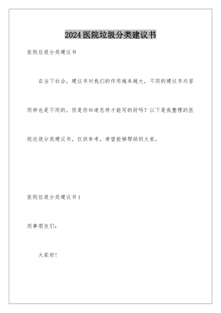 2024年医院垃圾分类倡议书