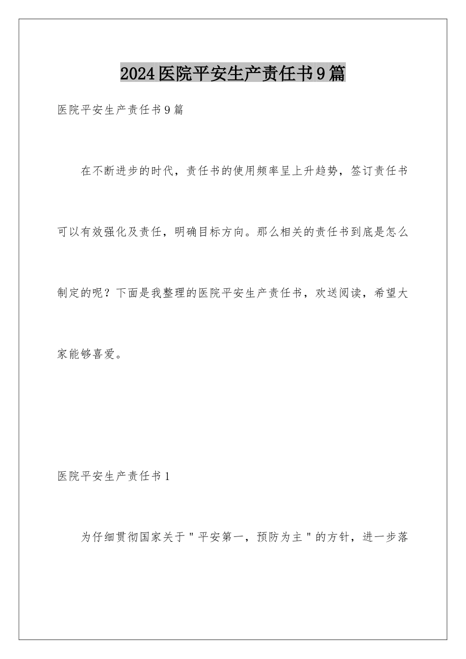 2024年医院安全生产责任书9篇_第1页