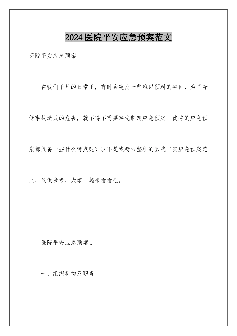 2024年医院安全应急预案范文_第1页