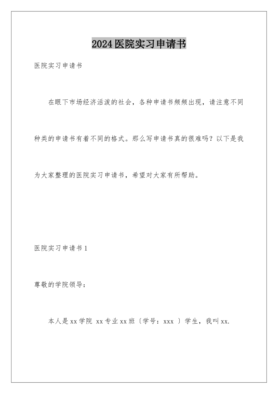 2024年医院实习申请书_第1页