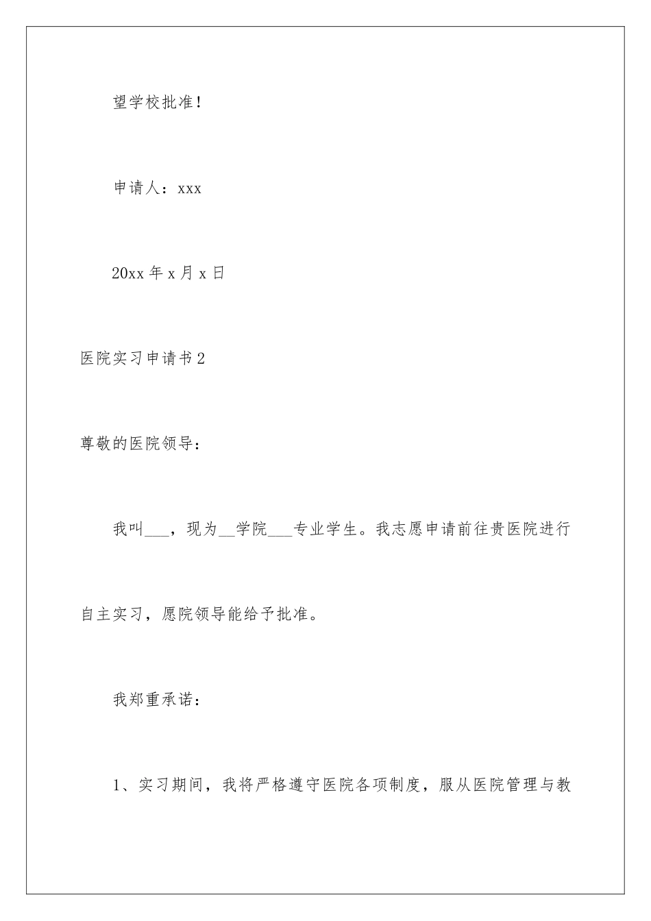 2024年医院实习申请书_第3页