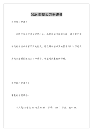 2024年医院实习申请书