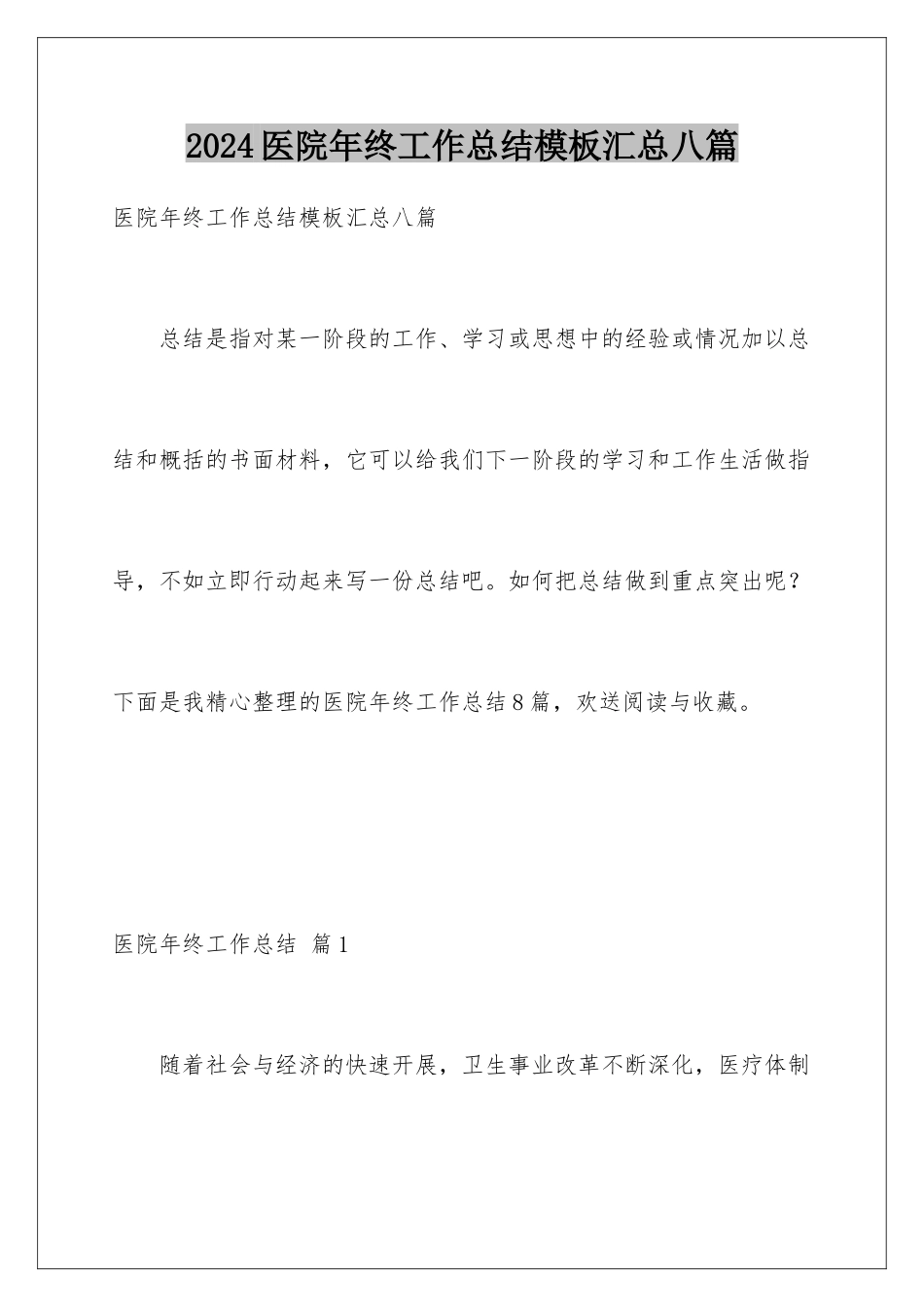 2024年医院年终工作总结汇总八篇_第1页