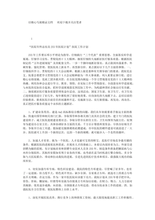 2024年医院年终总结及医院计划例文”医院工作计划例文-0