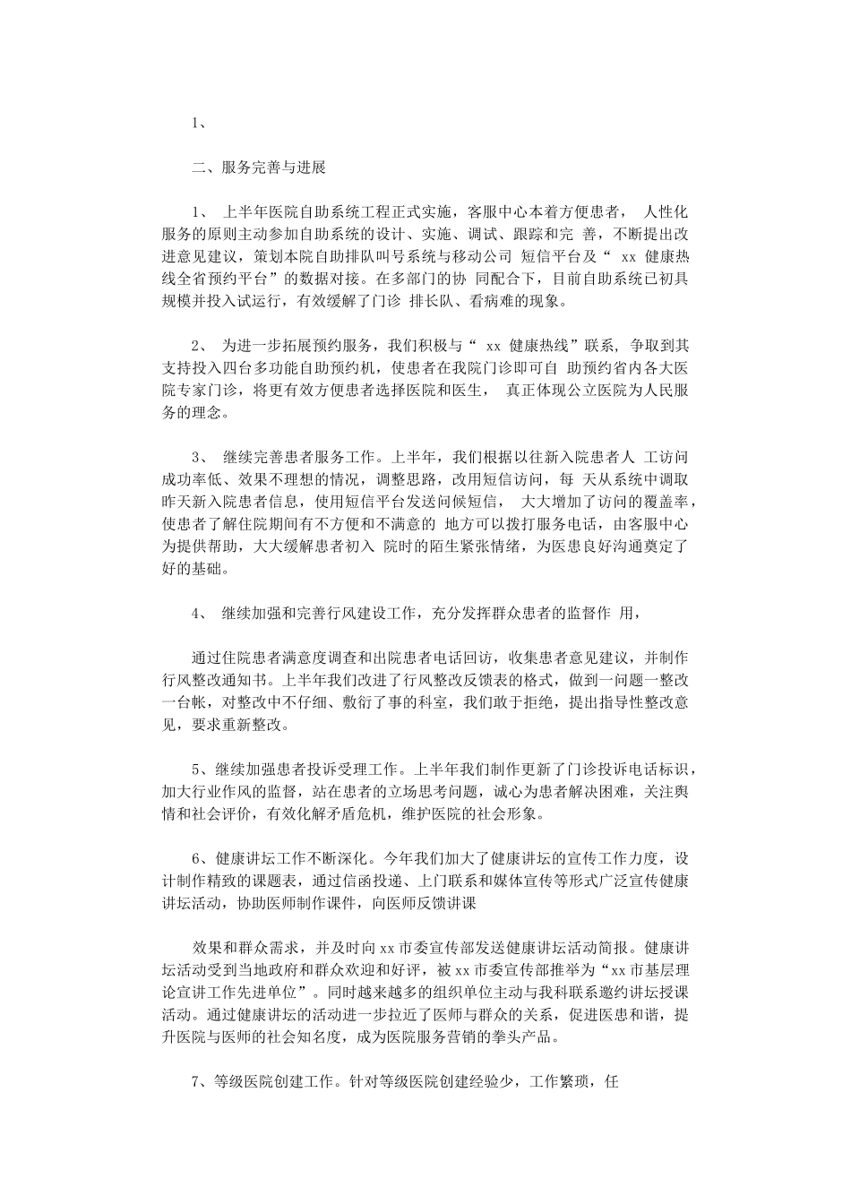 2024年医院客服上半年工作总结_第2页