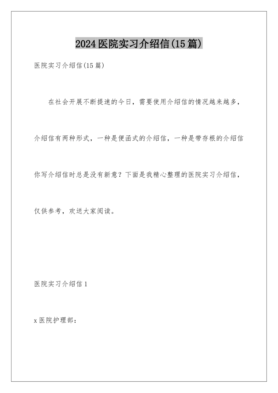 2024年医院实习介绍信_第1页