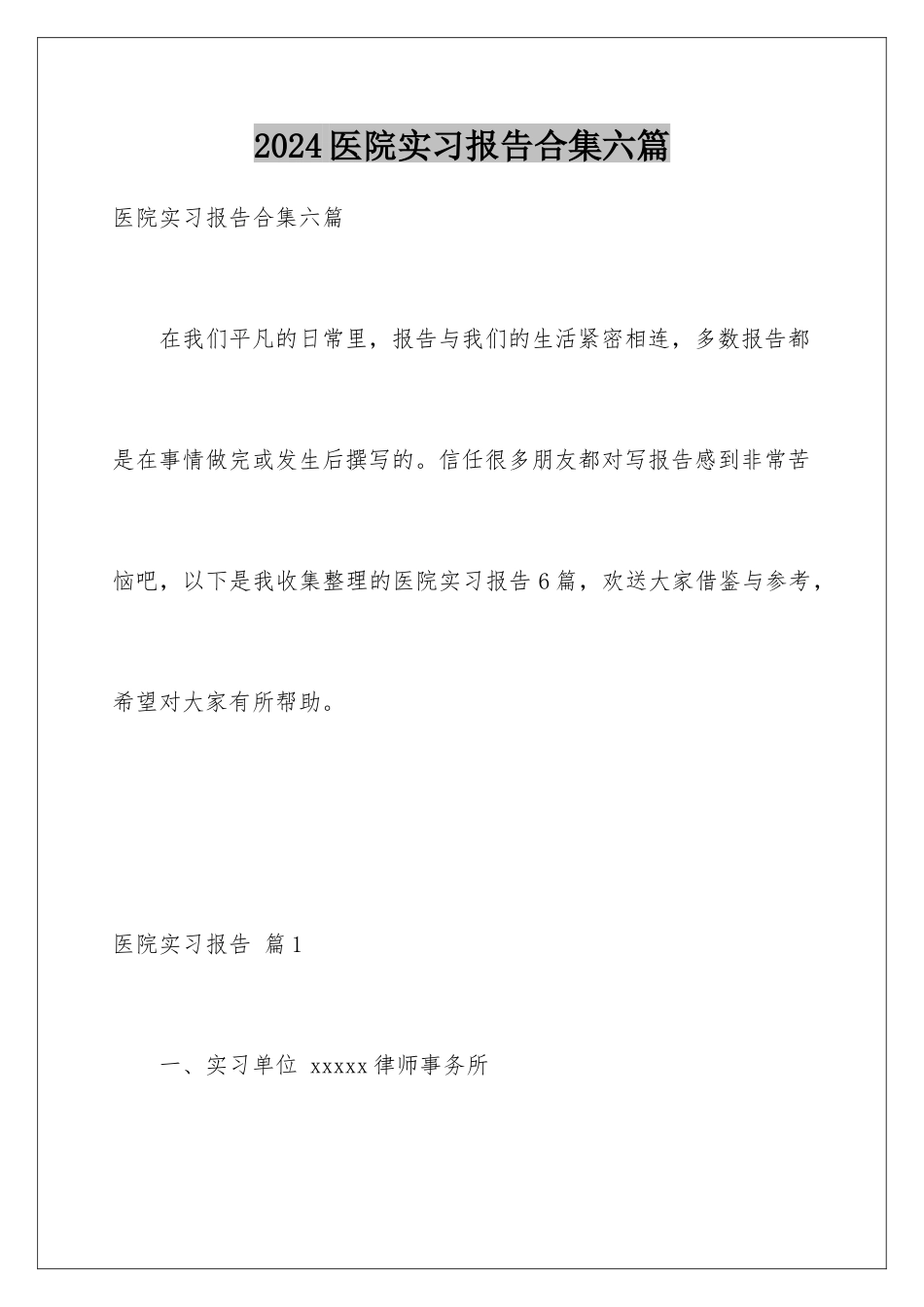 2024年医院实习报告合集六篇_第1页