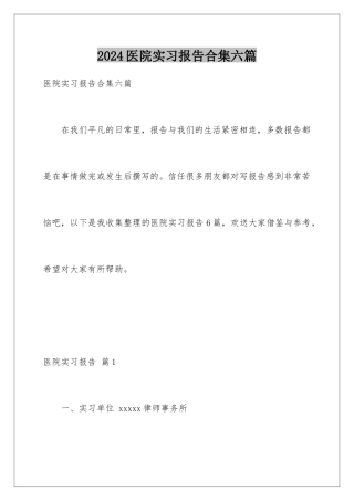 2024年医院实习报告合集六篇