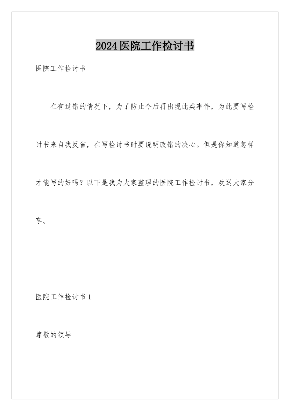 2024年医院工作检讨书_第1页