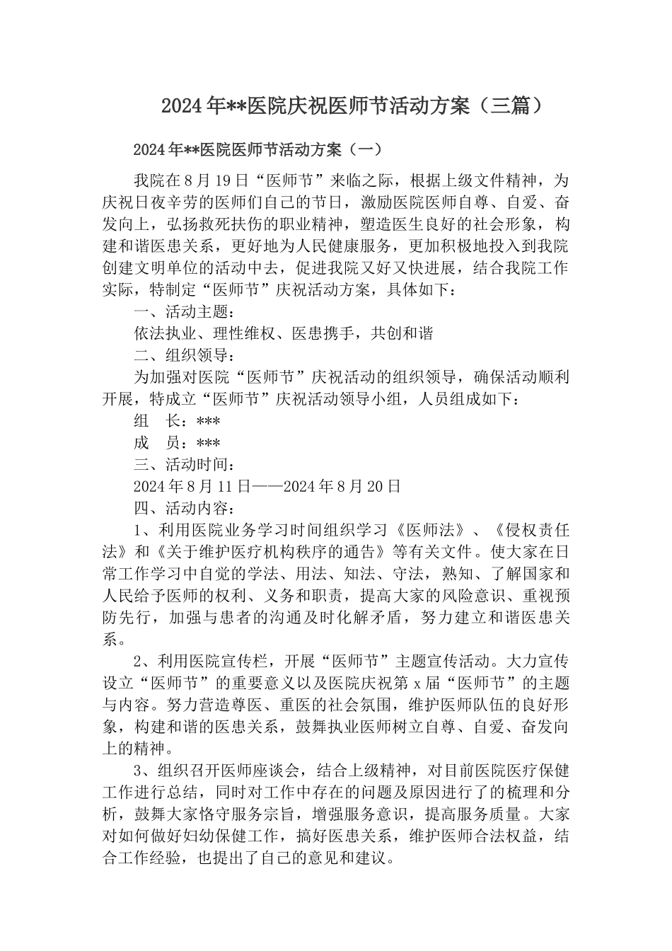 2024年医院庆祝医师节活动方案【三篇】_第1页
