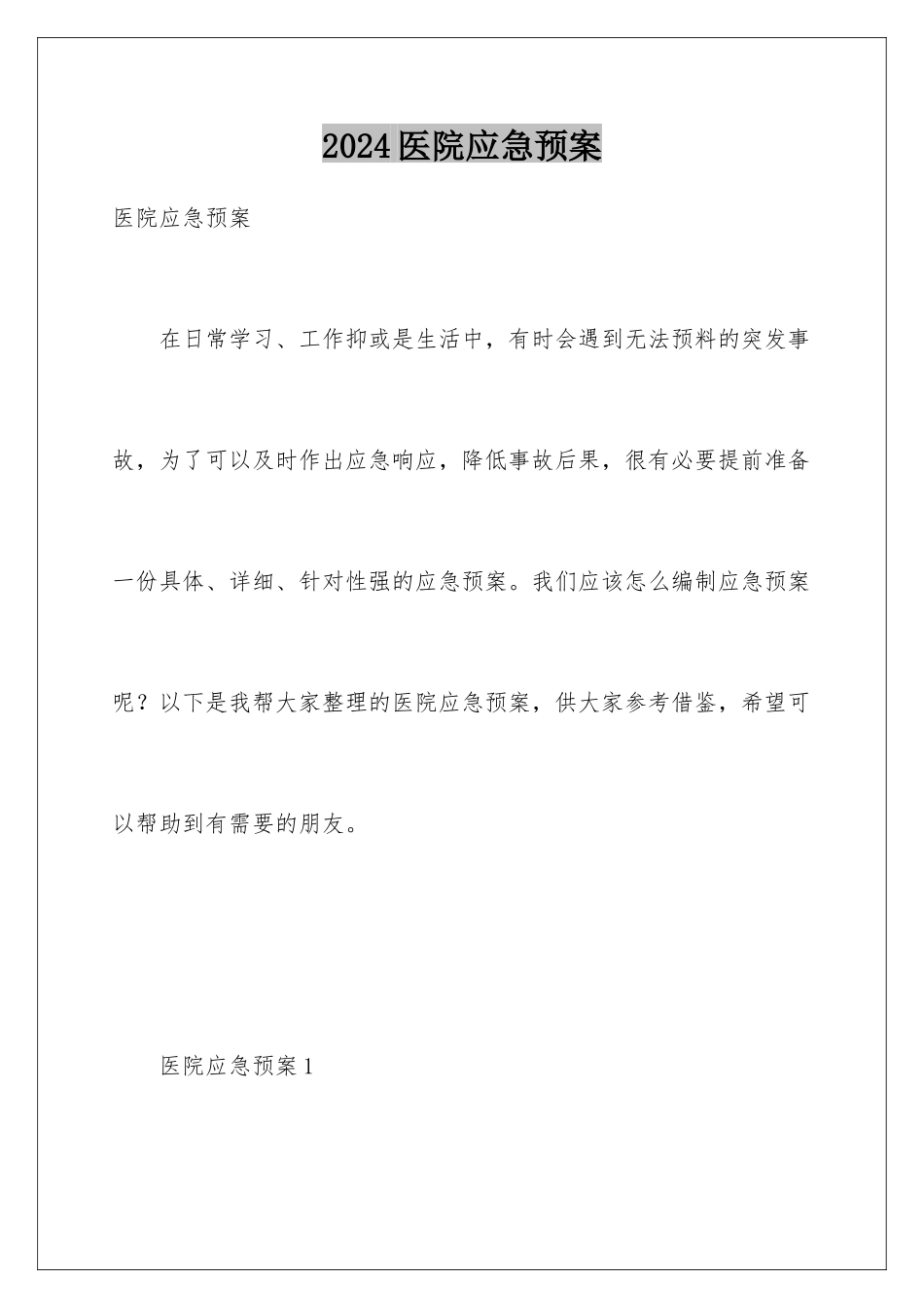 2024年医院应急预案_第1页