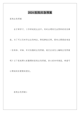 2024年医院应急预案