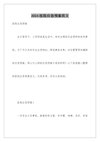 2024年医院应急预案范文