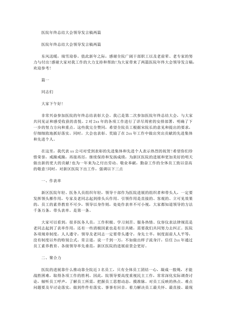 2024年医院年终总结大会领导发言稿两篇汇总例文_第1页